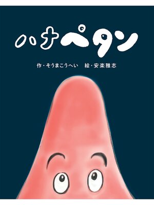 cover image of ハナペタン